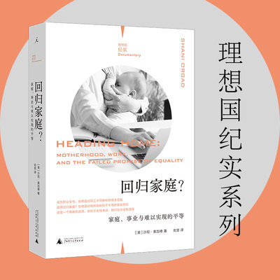 理想国纪实系列04 回归家庭?家庭、事业与难以实现的平等 [英]沙尼·奥加德 著/刘昱 译 事业还是家庭 现当代文学书