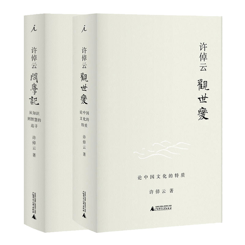 许倬云作品套装（《许倬云观世变》《许倬云问学记》）从世纪老人许倬云的学思历程中，感受中国人的心灵史理想国万古江河