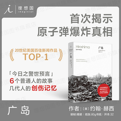 广岛 [美] 约翰·赫西 普利策奖得主首次揭示原子弹爆炸真相 20世纪美国百佳新闻作品TOP1 几代人创伤记忆  理想国图书旗舰店