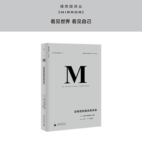 理想国译丛001：没有宽恕就没有未来 2020新版 德斯蒙德·图图 书 南非历史 黑人与白人之间的压迫与杀戮 世界史理想国图书旗舰店