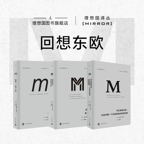 译丛回想东欧系列3册理想国