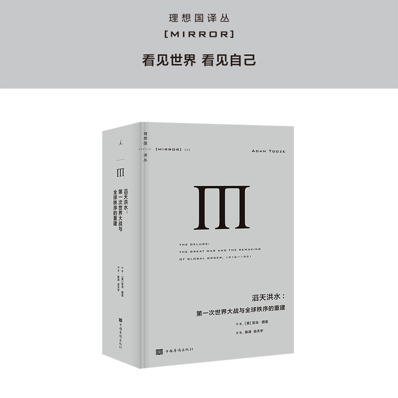 译丛045 滔天洪水 第一次世界大战与全球秩序的重建 [英]亚当图兹 历史 经济 政治 理想国图书旗舰店