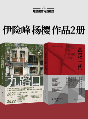 富足一代 伊险峰 杨樱 著 出生于物质富裕时代的年轻人 如何认知自我与世界 刘擎、周轶君推荐 九路口 身份认同 标签 理想国