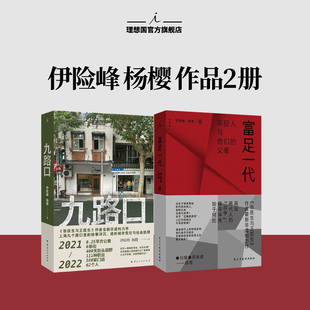 富足一代 伊险峰 杨樱 著 出生于物质富裕时代的年轻人 如何认知自我与世界 刘擎、周轶君推荐 九路口 身份认同 标签 理想国