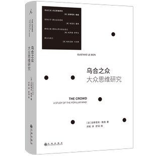 乌合之众 大众思维研究 2023新版 社会学必读经典 被译为20多种语言 狂热分子 群氓之族 群众与权力 社会心理学 理想国图书旗舰店