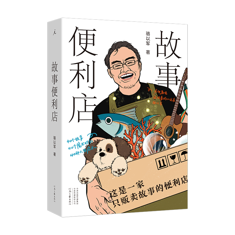 现货 故事便利店  骆以军著 天生就会说故事的小说家骆以军，40个故事、40个魔术时刻、40种人生启示 骆以军 许子东 梁文道 张大春