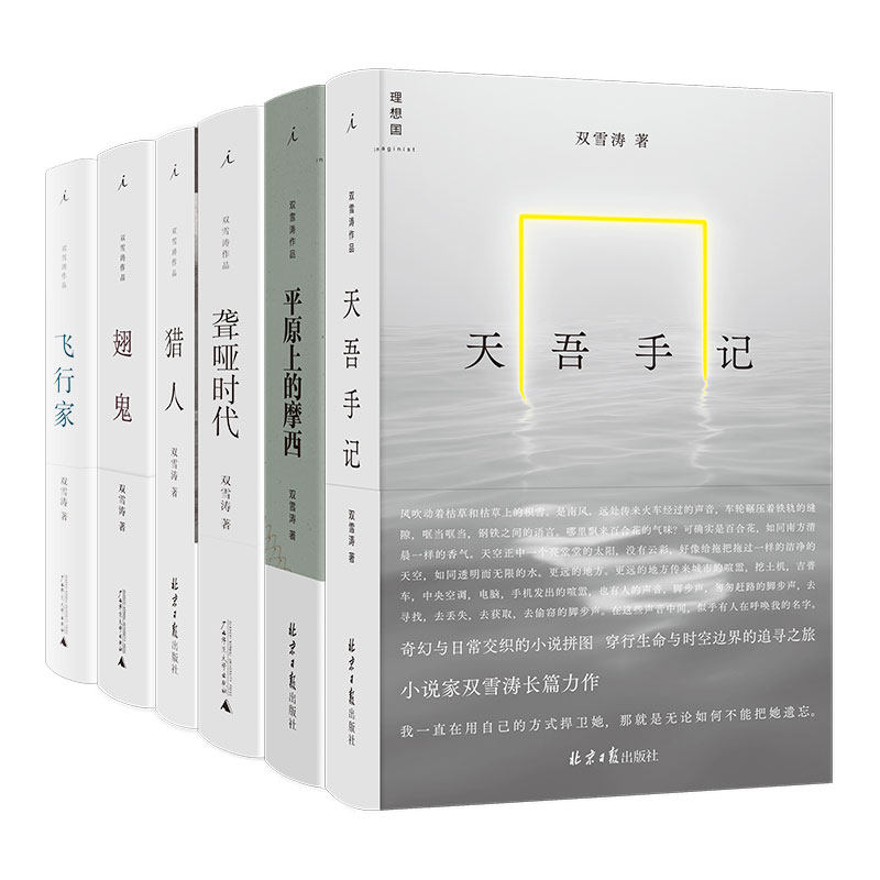 双雪涛作品6本套装飞行家+翅鬼+猎人+聋哑时代+平原上的摩西+天吾手记 雷佳音 杨幂 董子健 周冬雨 刘昊然 电影小说 理想国,书籍/杂志/报纸,文化创意环保袋,淘宝优惠券,粉丝福利购,淘宝优惠卷