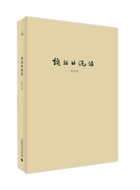 谈话的泥沼陈丹青著言论集