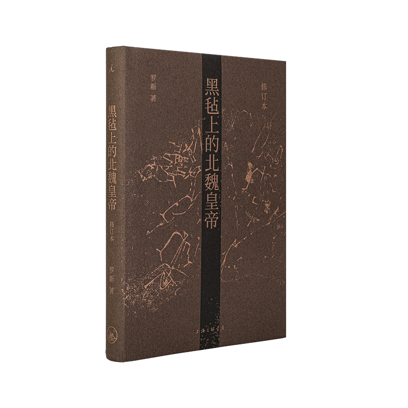 黑毡上的北魏皇帝 北大罗新教授代表作修订版 通过皇位继承仪式考察政治传统的连续与变异 魏晋南北朝民族史文化历史 理想国旗舰店