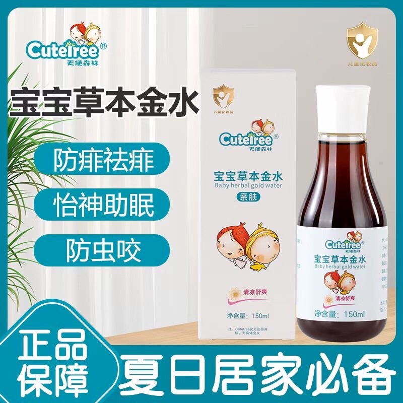 天使森林宝宝草本金水防蚊驱蚊防金水