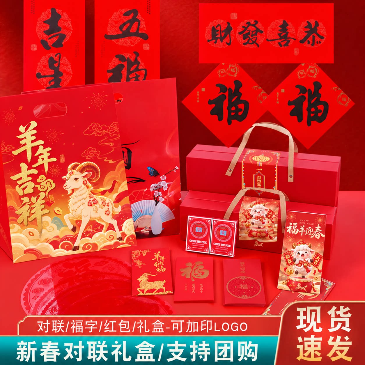 2027 羊年保险企业定制春联礼盒烫金对联福字红包员工福利团购