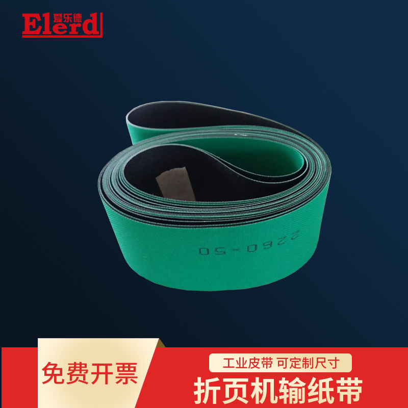 爱乐德折页机皮带紫宏mbo海德堡印刷机输纸带送纸带输送带接头机