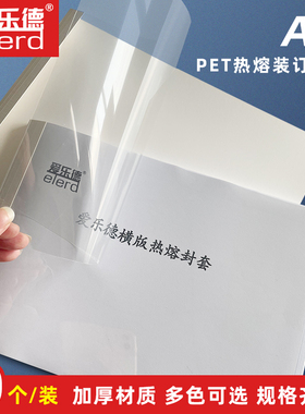 Elerd爱乐德横版热熔封套A4横版竖版胶装透明白色标书文件合同
