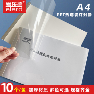 胶装 竖版 透明白色标书文件合同 热熔封套A4横版 Elerd爱乐德横版