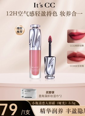 【方圆同款】It'sCC小瓶盖唇霜柔雾哑光唇釉淡化唇纹丰盈唇部口红