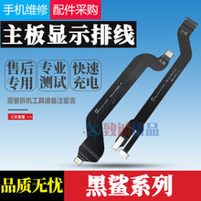 适用小米黑鲨/黑鲨2/2pro/黑鲨3/黑鲨4主板排线原装屏幕显示排线
