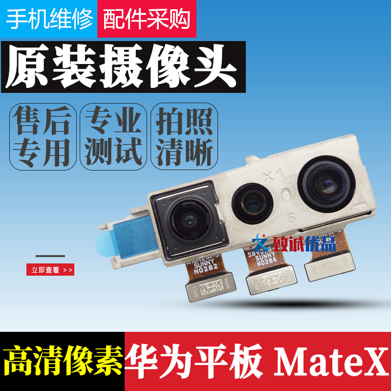 适用华为MXTEX2/X3/X5/XS/MateX后置摄像头原装 手机前后置摄像头