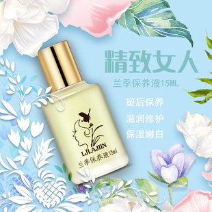 兰季保养液15ml  正品 控斑 抑制黑色素