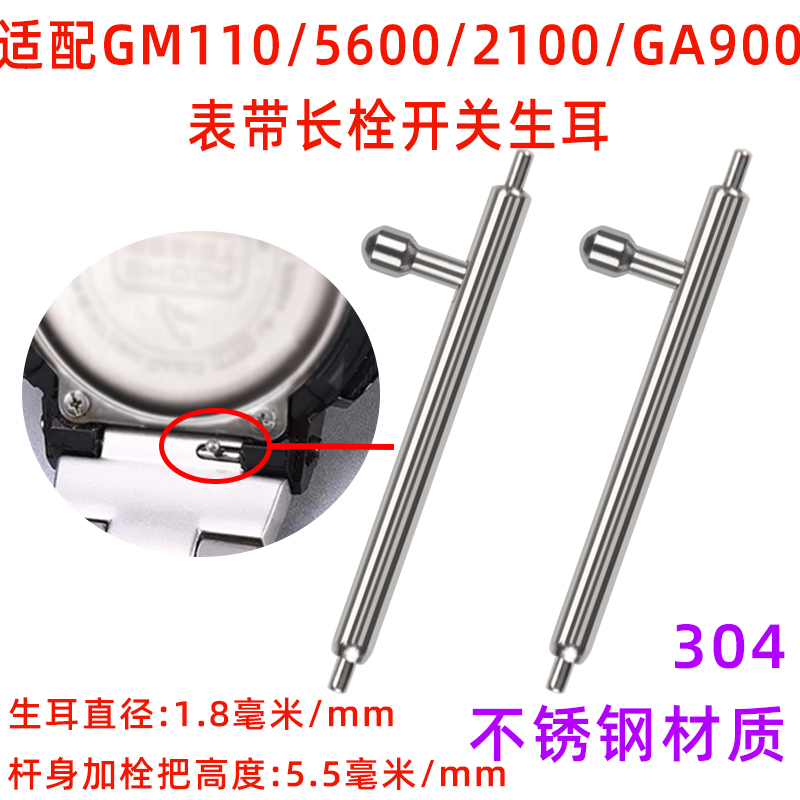 适配卡西欧小方块手表配件开关加长生耳GM110/GA900/GM-2100/5600-封面