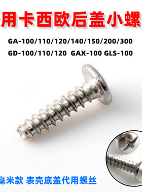 代用卡西欧gshock手表后盖螺丝配件GA110/GAX100/GD120/6900/5600