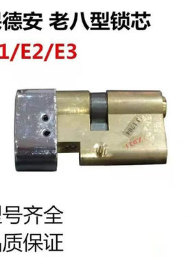保德安老八锁芯E1老八型锁芯E2老美心飞云盼盼防盗门锁芯老8型E3