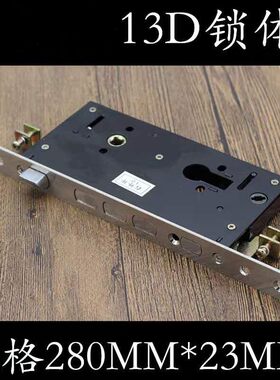 保德安13D型锁体老铸诚飞云春天美心盼盼防盗门锁体方边280长锁体