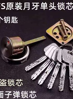 AFS安防锁芯外装门锁芯单头锁芯大川美心盼盼中特防盗门锁芯边锁