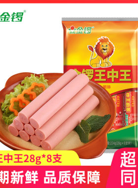 金锣王中王鸡肉火腿肠28g*5袋即食炒菜烧烤油炸香肠夜宵家用商用