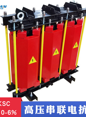CKSC-12/10-6%高压铁芯串联电抗器 12kvar电容器配套 谐波治理器