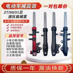小龟王迅鹰国标F6电瓶电动车电摩27 31管前减震器油液压前避震器