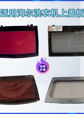 适用于海尔洗衣机上盖板钢化翻盖掀盖玻璃折叠盖厂家正品配件大全