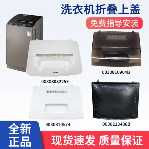 适用海尔洗衣机上盖塑料折叠翻盖