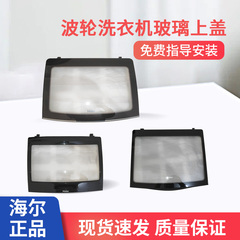 适用海尔波轮洗衣机玻璃上盖掀盖4131/4188/3421/0268/1327原厂