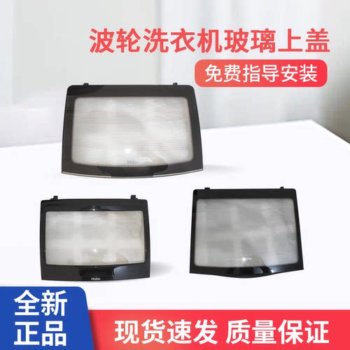 适用海尔波轮洗衣机玻璃上盖原厂