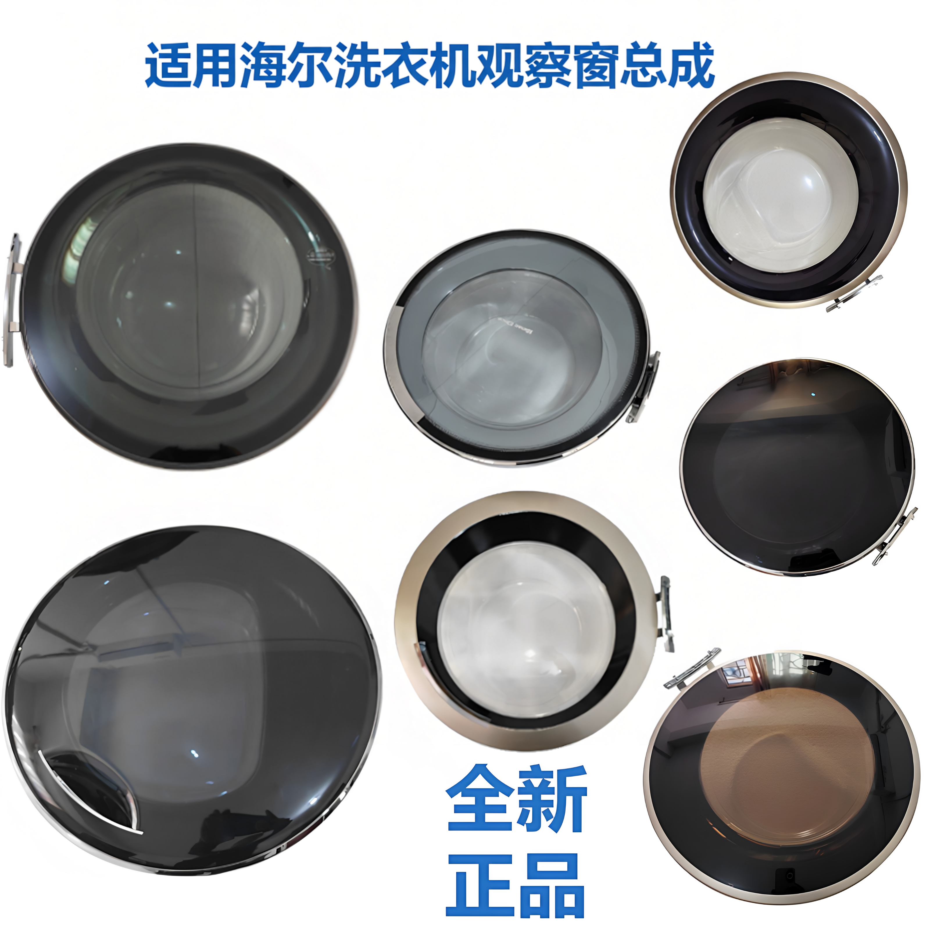 适用海尔滚筒洗衣机门观察窗总成