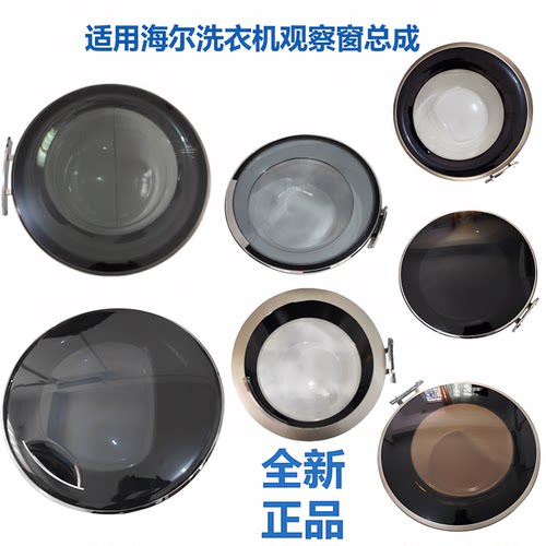 适用海尔滚筒洗衣机门观察窗总成