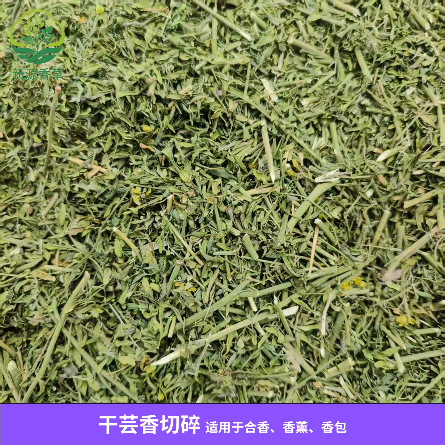 干芸香切碎 芸香干枝叶切碎 合香香薰香包原料