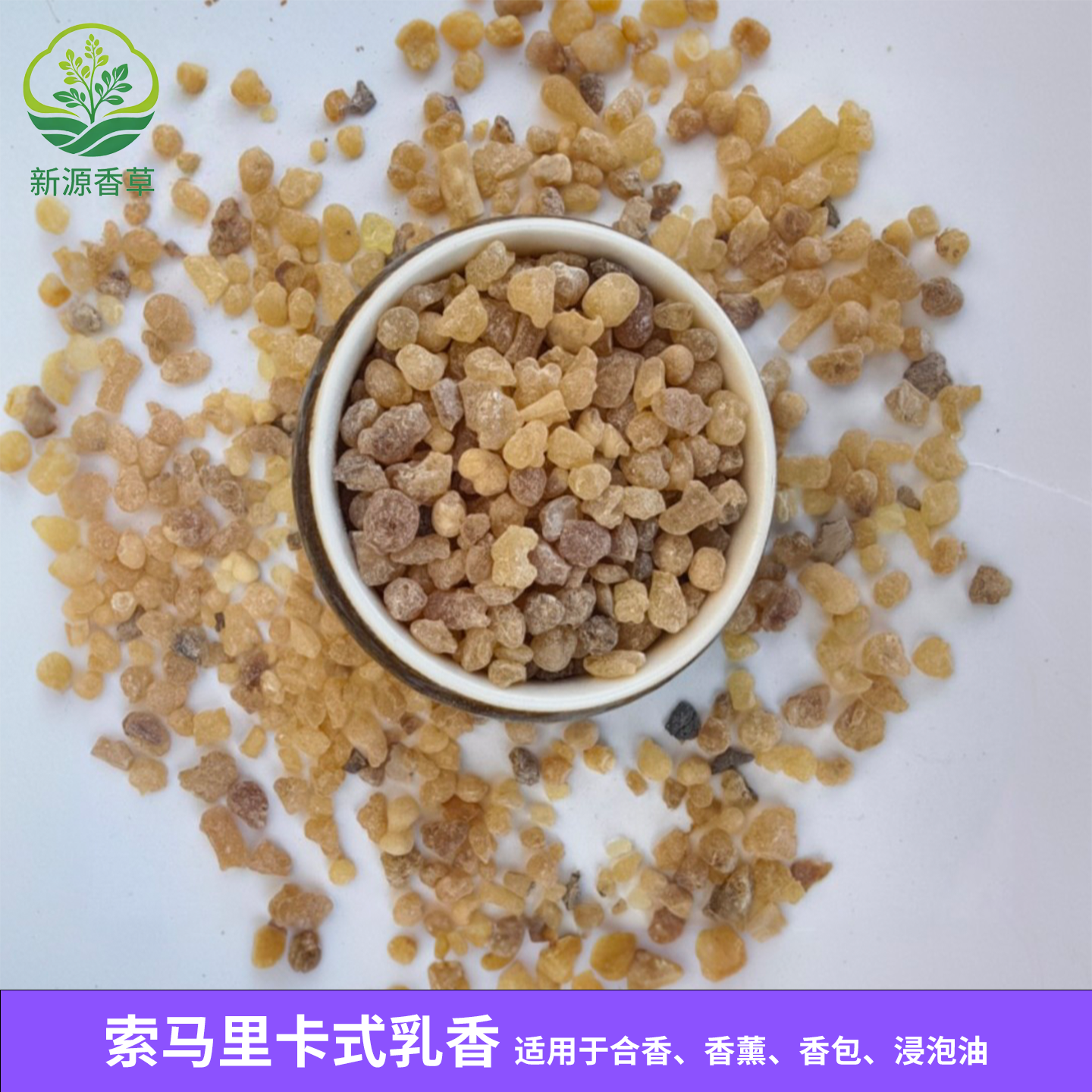 【索马里乳香】索马里卡式乳香树脂柑橘蜜香电熏制香合香提取精油