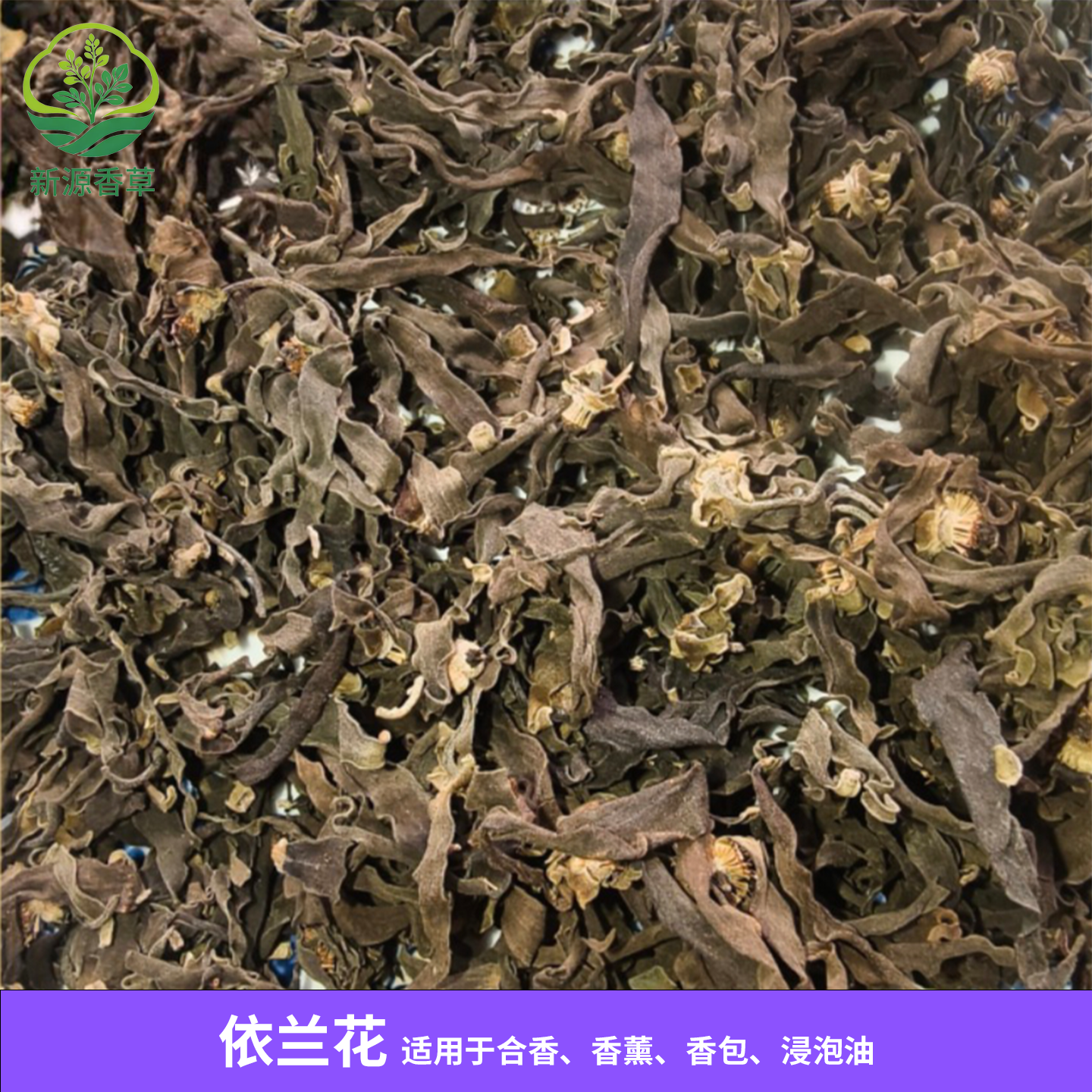 依兰花干花   制香原材料合香DIY手工制作提取精油