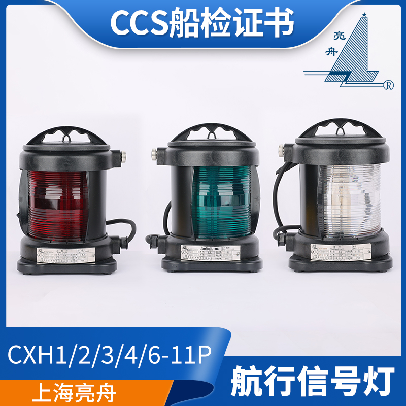 亮舟船用单层全塑航行灯信号灯CXH1/2/3/4/6-11P右舷灯65W绿色CCS