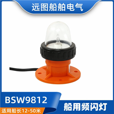 非标价BSW9812频闪示位灯闪光灯船用艇用示位灯12V13W救生艇信号