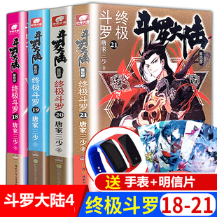 正版 斗罗大陆4终极斗罗21 18共4册全套唐家三少斗罗大陆第四部终极斗罗16171819小说畅销书玄幻青春奇幻第21册待续 现货