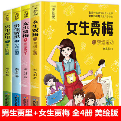 4册正版美绘男生贾里女生贾梅全传秦文君少年三剑客小学生课外书语文 阅读校园儿童文学故事书9-12岁优秀少儿读物