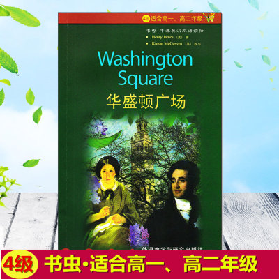 华盛顿广场 书虫牛津英汉双语读物系列 4级适合高一高二外语教学与研究出版社中英文对照高中英语文学名著课外阅读小说故事书。