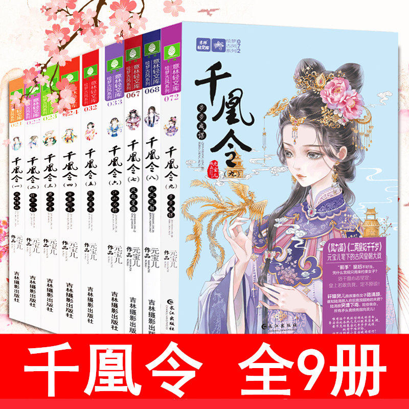 意林小小姐古风小说千凰令全套共9册凤九卿同系列齐名千凰令8九凤还朝