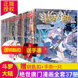 全套1 正版 斗罗大陆2绝世唐门漫画版 唐家三少彩绘漫画全集龙王传说漫画斗罗大陆第二部绝世唐门全套漫画全集 现货全37本 37册