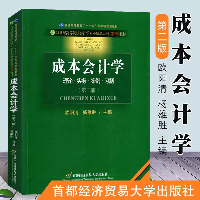 成本会计学 第二版 欧阳清 杨雄胜 首都经济贸易大学出版社 2008版