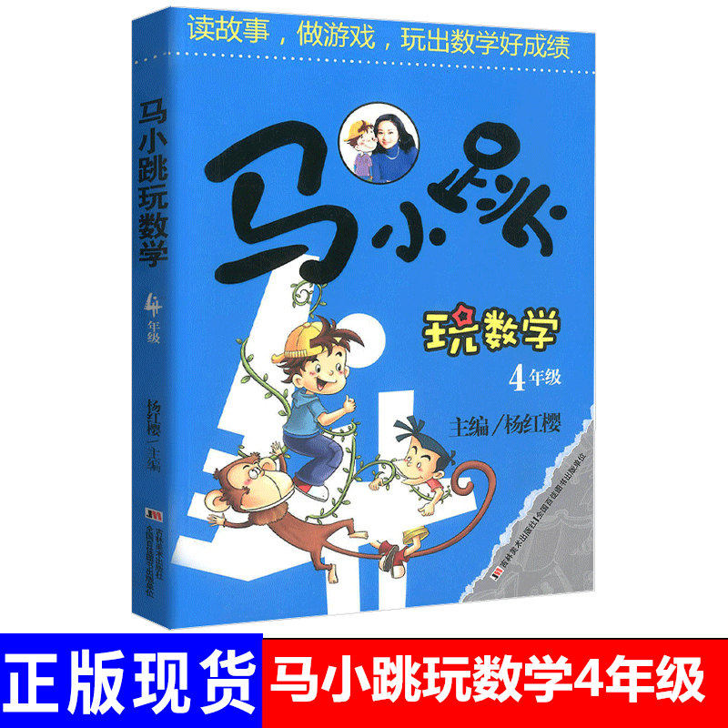 马小跳玩数学4年级 马小跳数学故事书数学学习书马小跳四年级芝麻开门