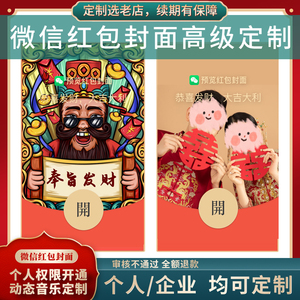 微信红包封面定制自定义动态异形VX皮肤序列号设计制作权限开通
