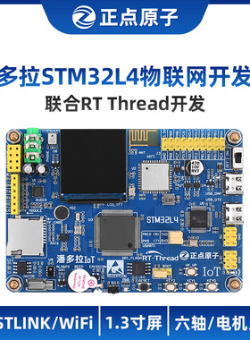 正点原子潘多拉STM32L475/L496物联网开发板 IoT Board RTThread